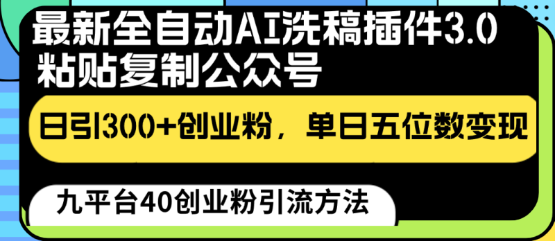 最新全自动AI洗稿插件3.0,粘贴复制公众号日引300+创业粉,单日五位数变现-生财有道