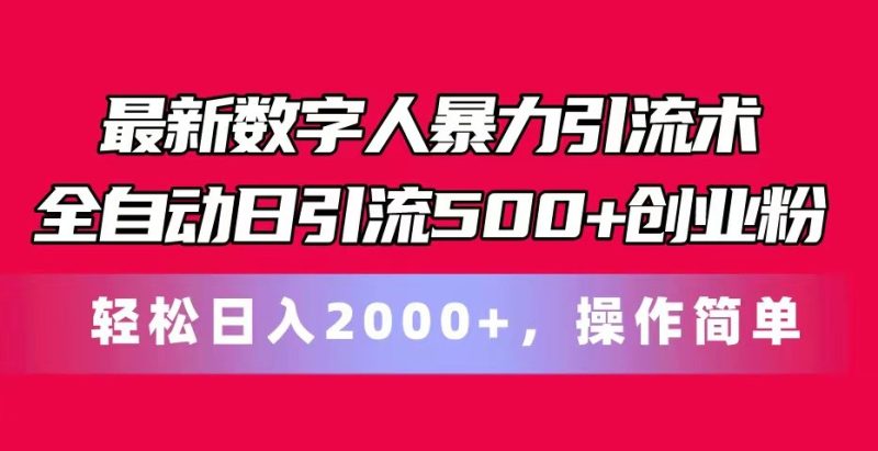 最新数字人暴力引流术全自动日引流500+创业粉轻松日入2000+,操作简单-生财有道