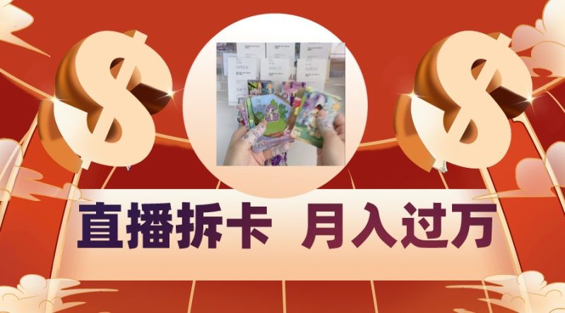 偏门直播方式直播拆卡，年轻人的收割机，月入过万！-生财有道