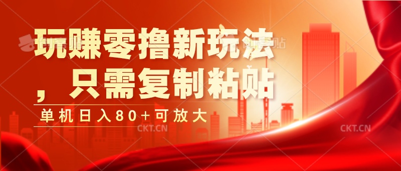 玩赚零撸新玩法,只需复制粘贴,单机日入80+可放大-生财有道