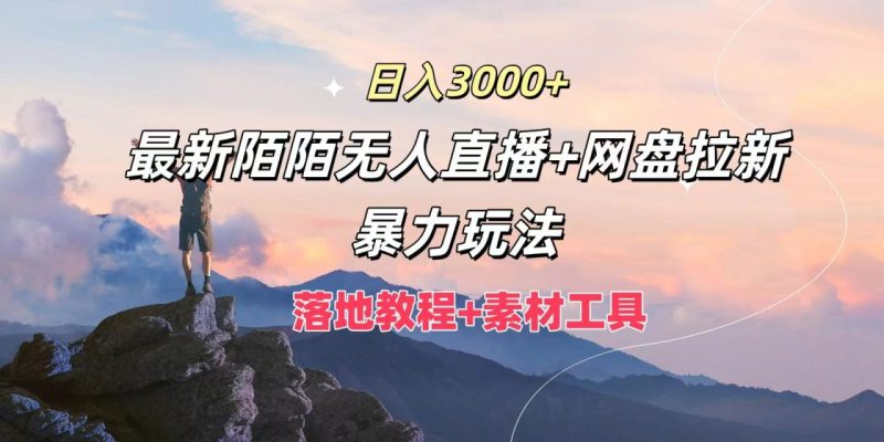 日入3000+，最新陌陌无人直播+网盘拉新暴力玩法，落地教程+素材工具-生财有道