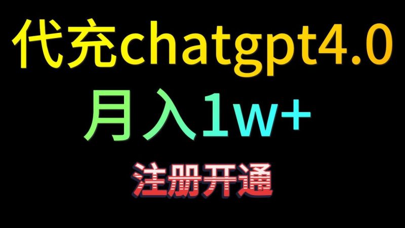 代充chatgpt4.0,日入500+,精准引流,暴力变现!-生财有道