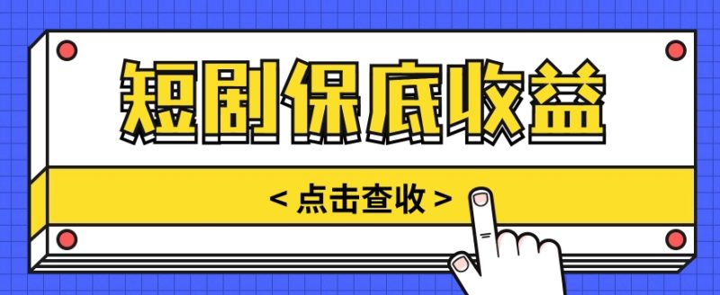 短剧推广保底活动3.0,1条视频最高可得1.5元,多号多发多赚【视频教程】-生财有道