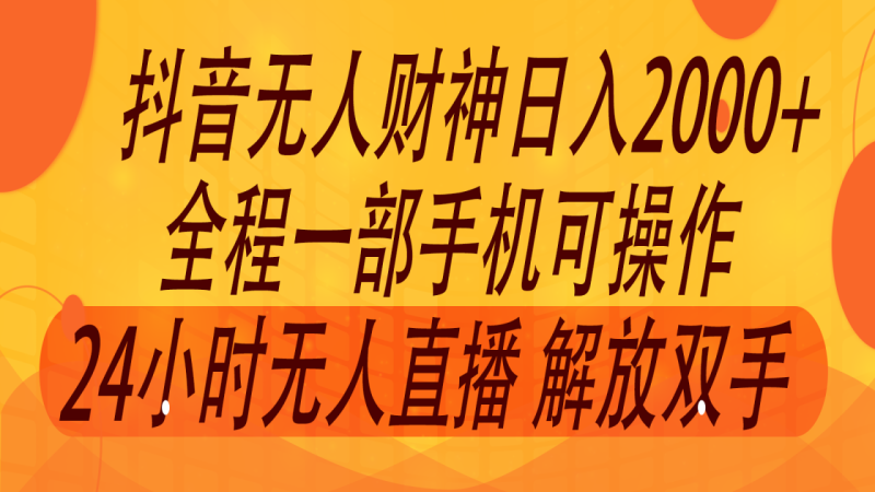 2024年7月抖音最新打法，非带货流量池无人财神直播间撸音浪，单日收入2000+-生财有道
