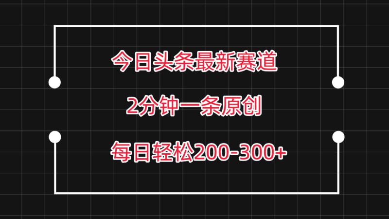 今日头条最新赛道玩法,复制粘贴每日两小时轻松200-300【附详细教程】-生财有道