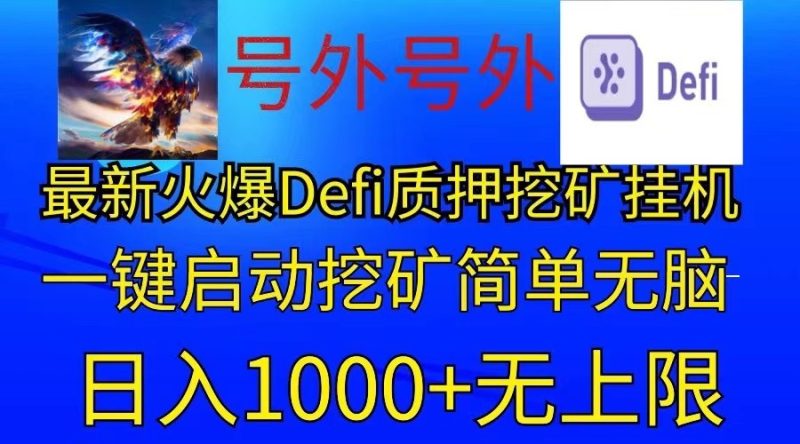 最新火爆挂机,电脑手机都可以操作,简单无脑日入1000+无上限-生财有道