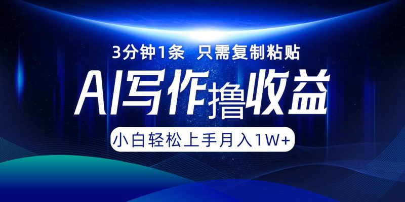 (12744期)AI写作撸收益,3分钟1条只需复制粘贴,一键多渠道发布月入10000+_生财有道创业网-生财有道
