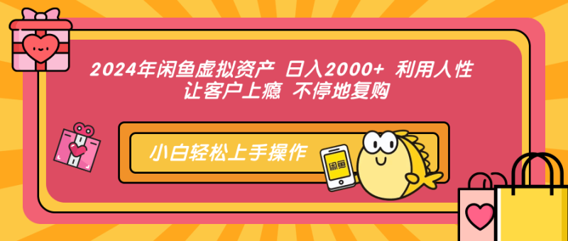 (12694期)2024年闲鱼虚拟资产 日入2000+ 利用人性 让客户上瘾 不停地复购_生财有道创业网-生财有道