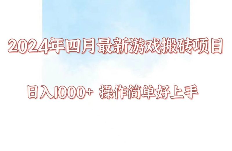 24年4月游戏搬砖项目,日入1000+,可矩阵操作,简单好上手。-生财有道