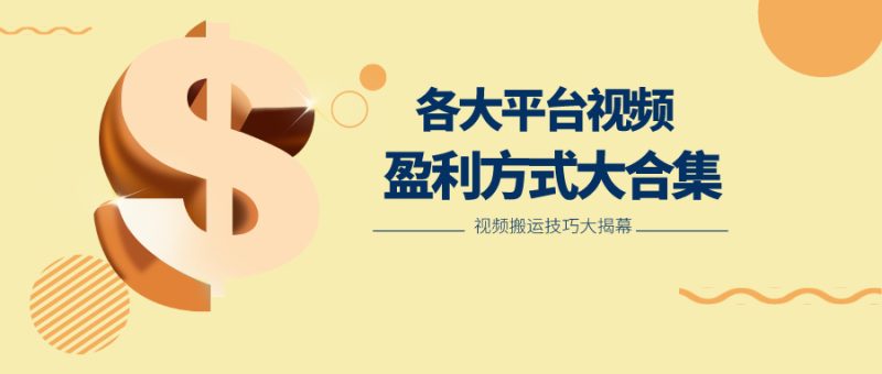 利用搬运二创在各大短视频平台获得收益,各大平台视频盈利方式大合集-生财有道