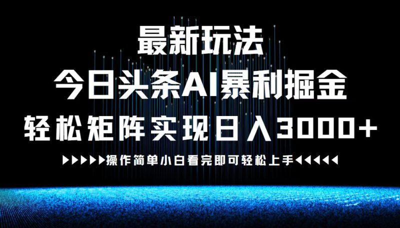 (12678期)最新今日头条AI暴利掘金玩法,轻松矩阵日入3000+_生财有道创业网-生财有道
