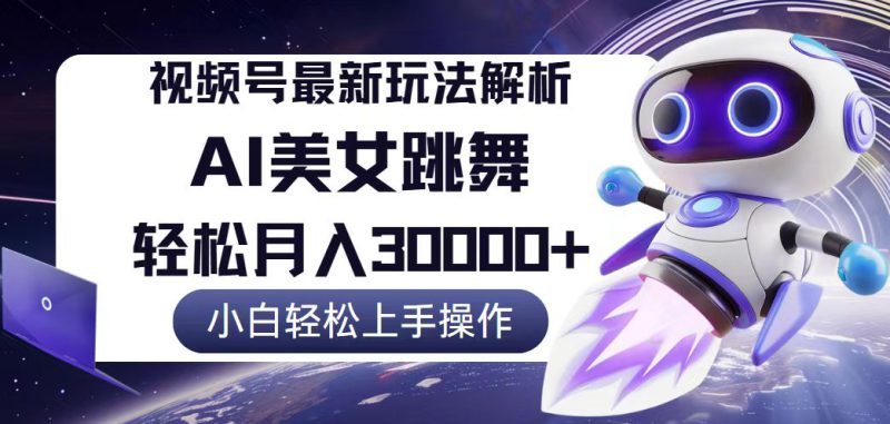 (12485期)视频号最新暴利玩法解析,小白也能轻松月入30000+_生财有道创业网-生财有道
