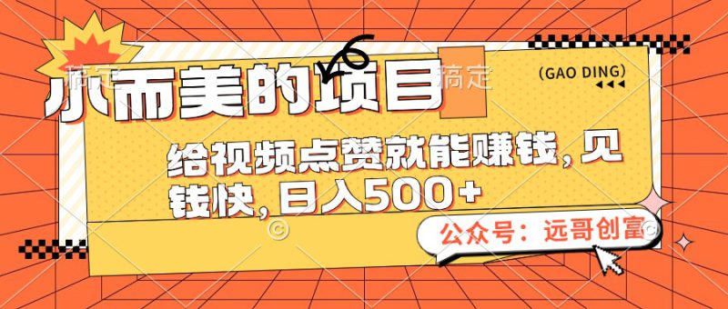 (12389期)小而美的项目,给视频点赞也能赚钱,见钱快,日入500+_生财有道创业网-生财有道