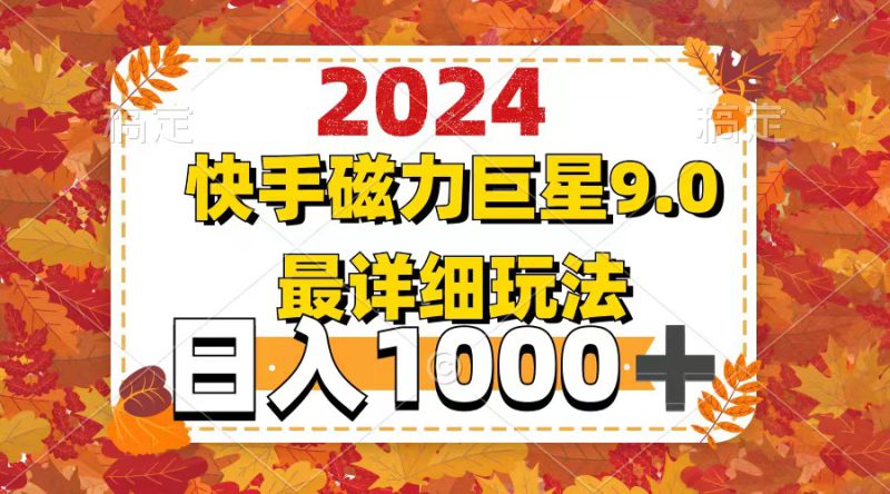 (12390期)2024  9.0磁力巨星最新最详细玩法_生财有道创业网-生财有道