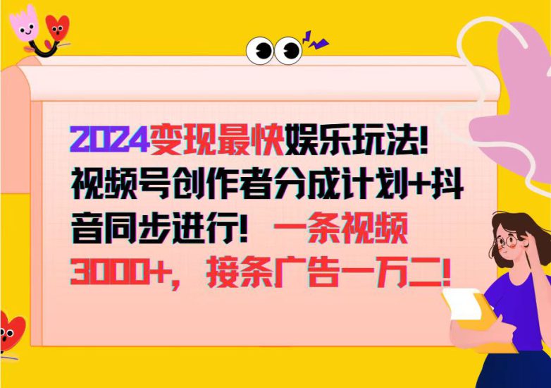 (12648期)2024变现最快娱乐玩法!视频号创作者分成计划+抖音同步进行!一条视频3..._生财有道创业网-生财有道
