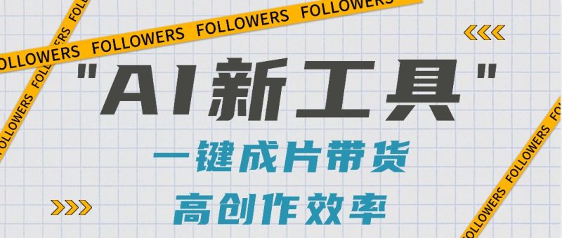 抖音推出AI新工具,2分钟一个作品,可批量操作,快速矩阵起号!【视频教程】-生财有道