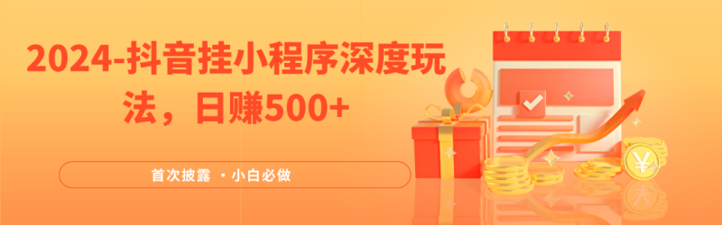 2024全网首次披露,抖音挂载小程序(emo)深度玩法,日赚500+-生财有道