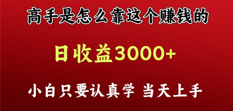 看高手是怎么赚钱的，一天收益至少3000+以上，小白当天上手-生财有道