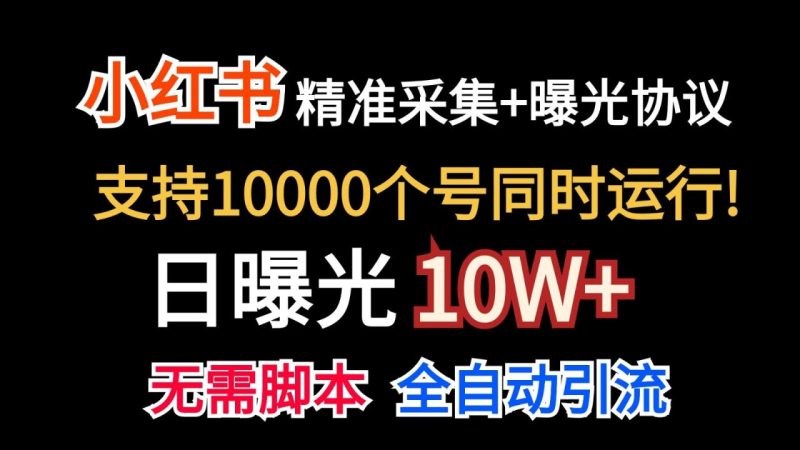价值10万！小红书自动精准采集＋日曝光10w＋-生财有道
