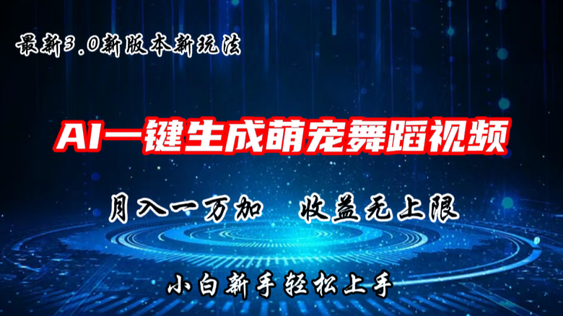 AI一键生成萌宠热门舞蹈,3.0抖音视频号新玩法,轻松月入1W+,收益无上限-生财有道