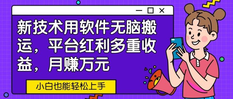 新技术用软件无脑搬运,平台红利多重收益,月赚万元,小白也能轻松上手-生财有道