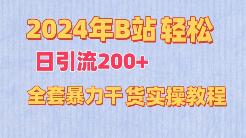 2024年B站轻松日引流200+的全套暴力干货实操教程-生财有道