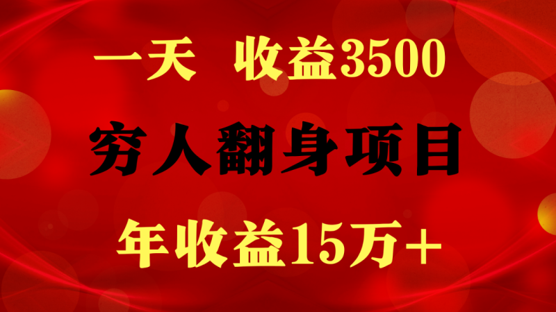 1天收益3500,一个月收益10万+ , 穷人翻身项目!-生财有道