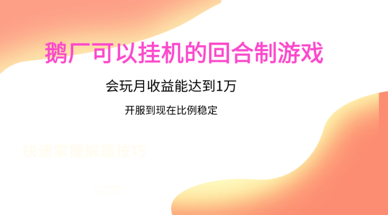 鹅厂的回合制游戏,会玩月收益能达到1万+,开服到现在比例稳定-生财有道