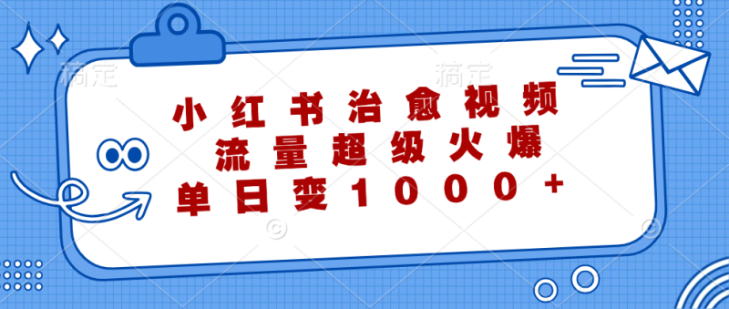 (12707期)小红书治愈视频,流量超级火爆,单日变现1000+_生财有道创业网-生财有道