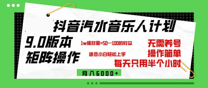 (12501期)抖音汽水音乐计划9.0,矩阵操作轻松月入6000+_生财有道创业网-生财有道