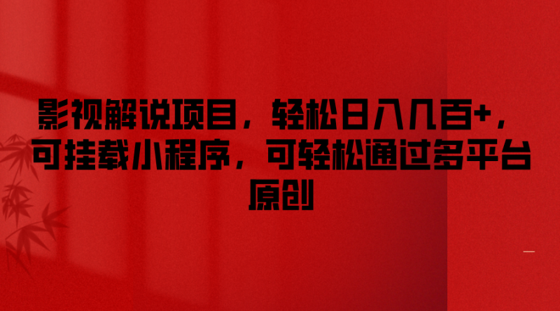 影视解说项目，轻松日入几百+，可挂载小程序，可轻松通过多平台原创-生财有道