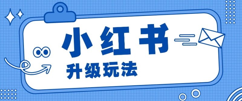 小红书商单升级玩法,知识账号,1000粉丝3-7天达成,单价150-200元-生财有道
