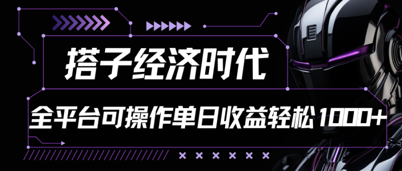 搭子经济时代小红书、抖音、快手全平台玩法全自动付费进群单日收益1000+-生财有道