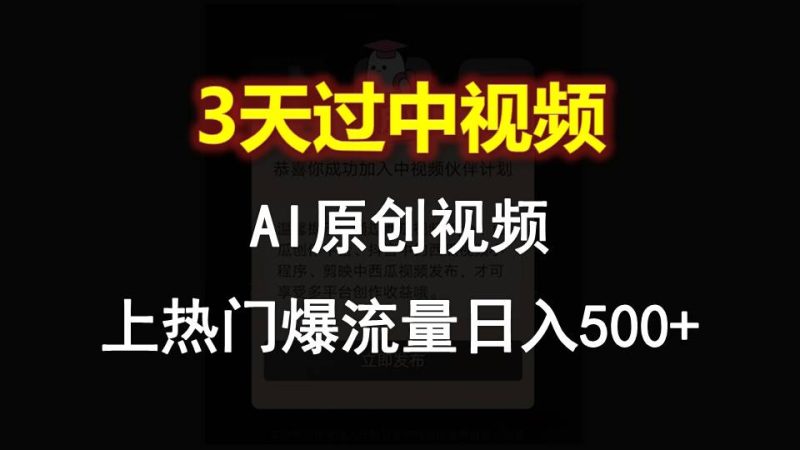 AI一键原创视频,3天过中视频,轻松上热门爆流量日入500+-生财有道