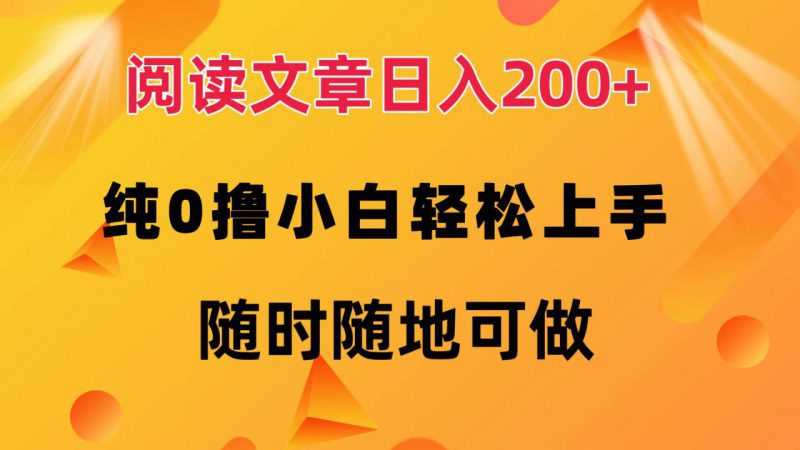 (12488期)阅读文章日入200+ 纯0撸 小白轻松上手 随时随地可做_生财有道创业网-生财有道