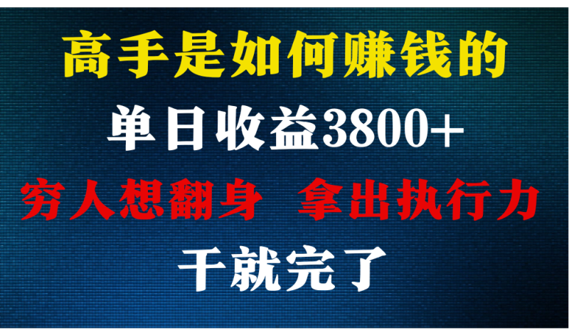 高手是如何赚钱的，每天收益3800+，你不知道的秘密，小白上手快，月收益12W+-生财有道