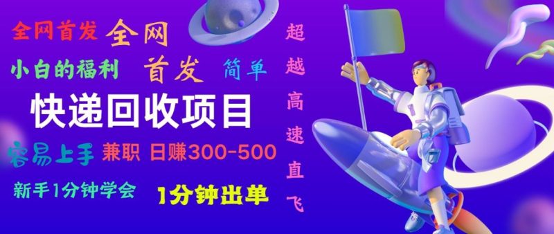 快递回收项目,小白一分钟学会,一分钟出单,可长期干,日赚300~800-生财有道
