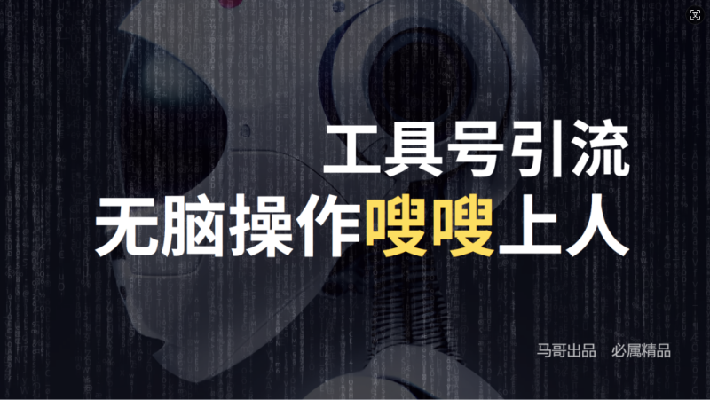 (12747期)24年抖音最新工具号日引流300+创业粉,日入5000+_生财有道创业网-生财有道