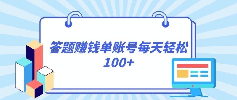 答题赚钱,每个账号单日轻松100+,正规平台-生财有道