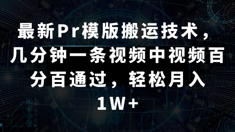 最新Pr模版搬运技术,几分钟一条视频,中视频百分百通过,轻松月入1W+-生财有道