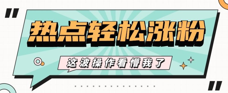 利用热点蹭流量玩法，小红书一张图片点赞评论上万，涨粉过千【视频教程】-生财有道