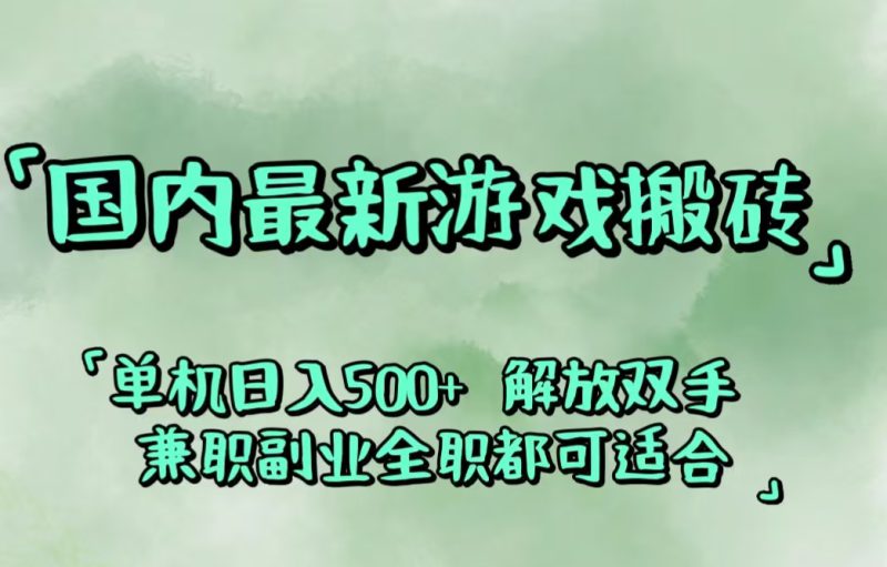 (12392期)国内最新游戏搬砖,解放双手,可作副业,闲置机器实现躺赚500+_生财有道创业网-生财有道