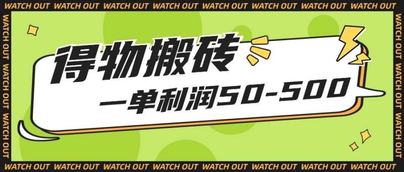 人人可做得物搬砖项目,一单利润50-500【附保姆级教程】-生财有道