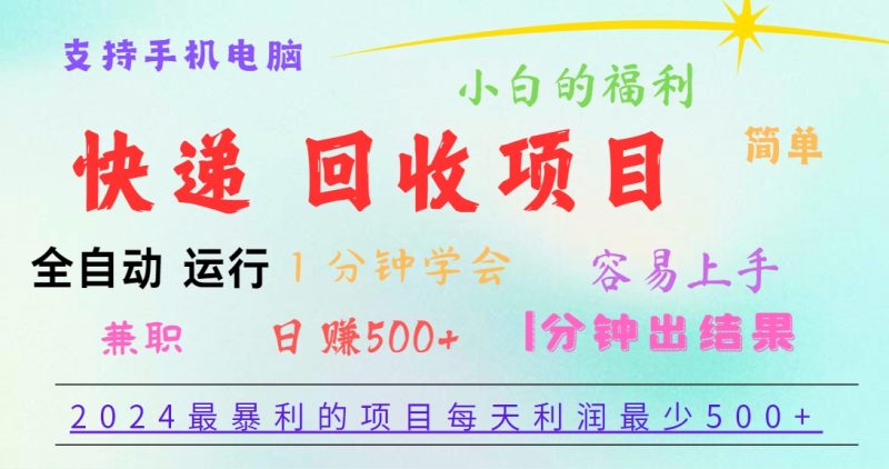 2024最暴利的项目，每天利润500+，容易上手，小白一分钟学会，一分钟出结果-生财有道