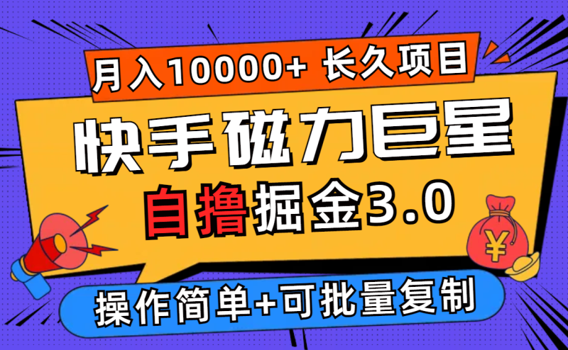 (12411期)快手磁力巨星自撸掘金3.0,长久项目,日入500+个人可批量操作轻松月入过万_生财有道创业网-生财有道
