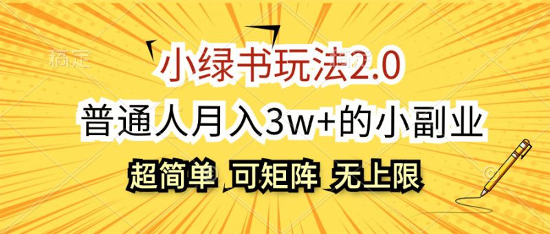 (12374期)小绿书玩法2.0,超简单,普通人月入3w+的小副业,可批量放大_生财有道创业网-生财有道