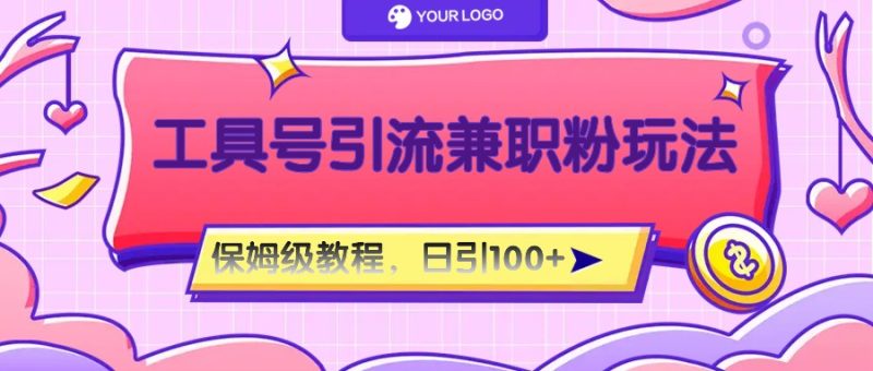 工具号精准引流自媒体兼职粉玩法，保姆级教程，日引100粉-生财有道