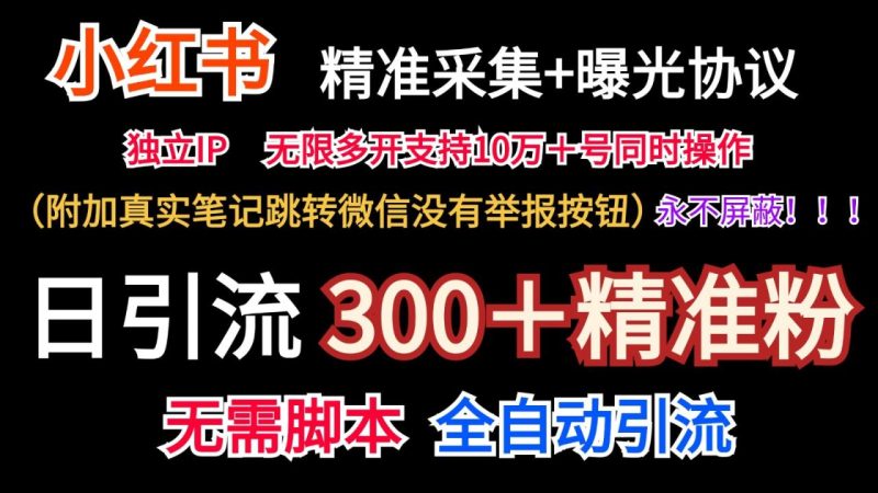 小红薯精准采集＋无限曝光＋真实笔记跳转微信，永不屏蔽（日引300＋精准粉）-生财有道