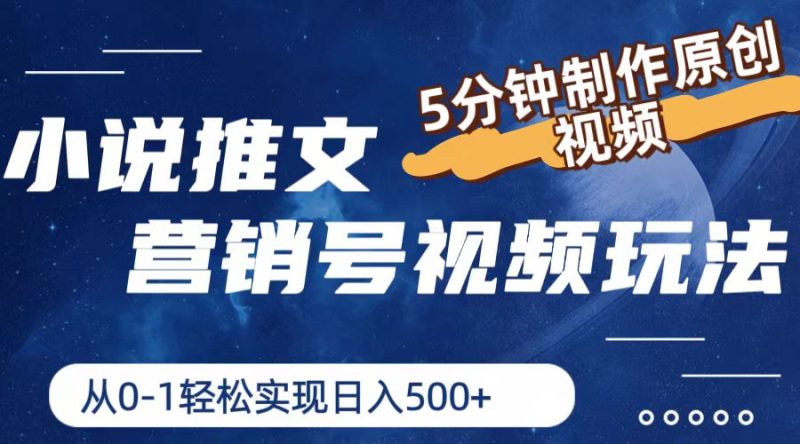 小说推文营销号玩法,5分钟制作原创视频,轻松实现日入500+-生财有道