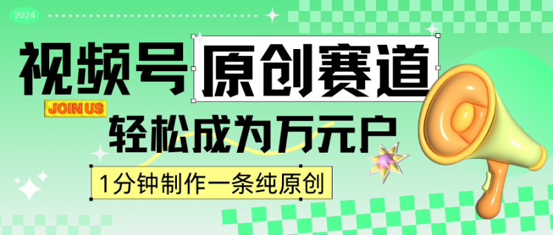 2024视频号最新原创赛道,1分钟一条原创作品,日入4位数轻轻松松-生财有道